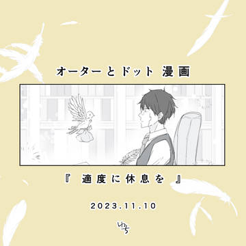 師弟　漫画　『　適度に休息を　』