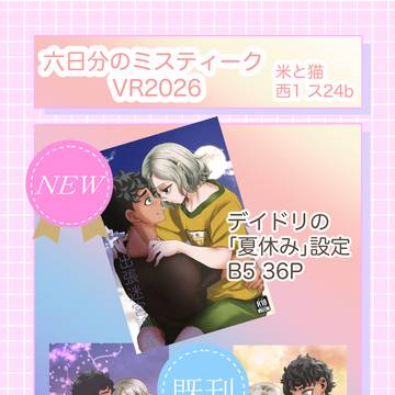 VR2026カブミス【お品書き】