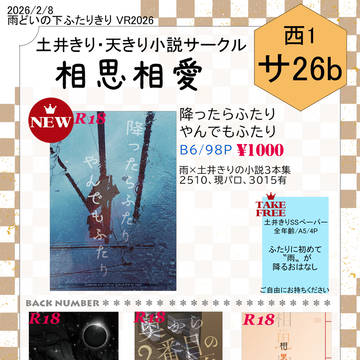 2/8 雨どいの下ふたりきりVR2026 おしながき