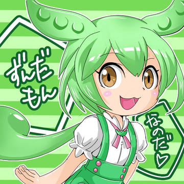 ずんだもん！