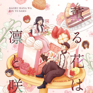 薫る花は凛と咲く