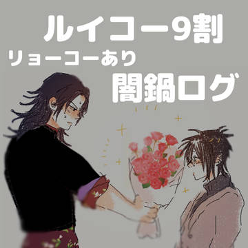 めちゃくちゃ闇鍋ログ