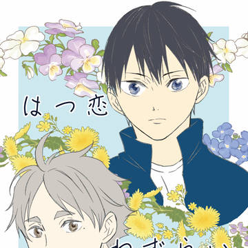 【2/1 恋は急に止まれない！VR2026 新刊サンプル】