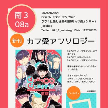 【0201ひび愛】カフ受アンソロジーお品書き