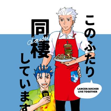 【2/8新刊・槍弓】このふたり同棲しています。その2