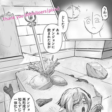 フォロワー900人記念『ダンジョンに取り込まれた女冒険者』