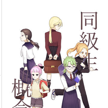 【再録】同級生概念本