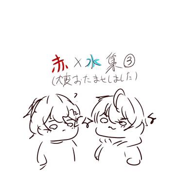 赤水集多分③