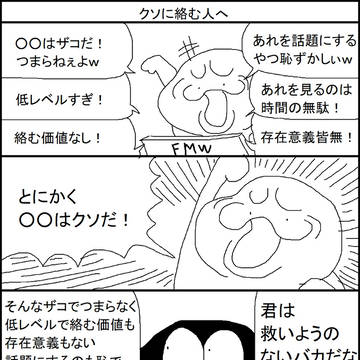 クソに絡む人へ