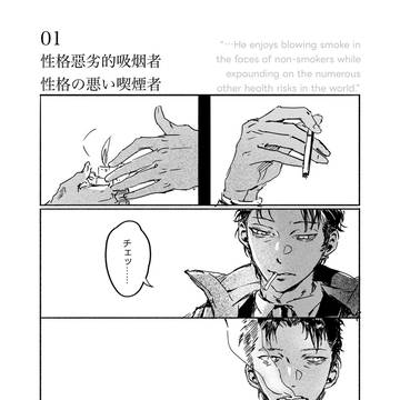性格の悪い喫煙者