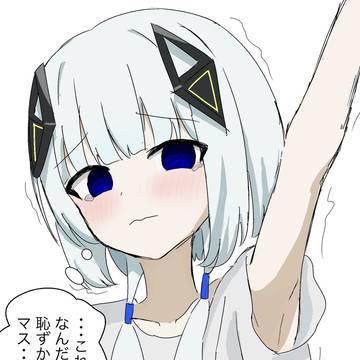 可不ちゃん、脇見せて!