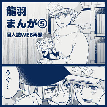 龍羽まんが⑤