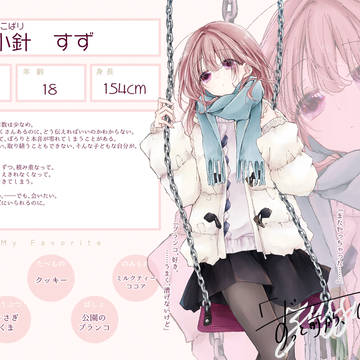 【ずっすき】 小針 すず 【登場人物】