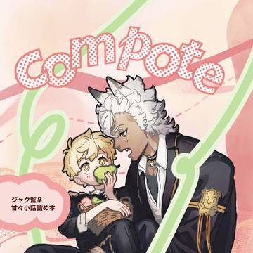 【新刊】compote 【ジャク監】