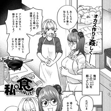 【告知】私を食べないで！【コミックマスラVOL.03】