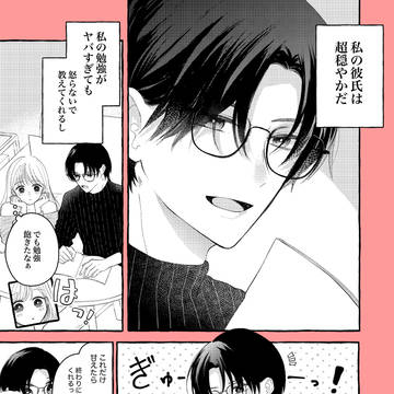 穏やか彼氏は安全じゃない