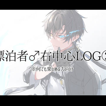 【腐向け】漂♂右中心LOG②【キャプション必読】