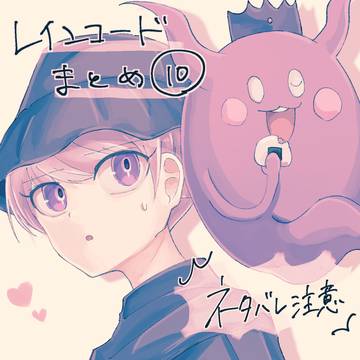 レインコードまとめ⑩