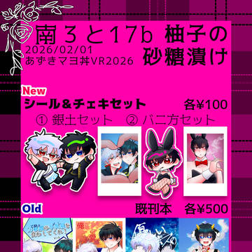 2026/02/01【あずきマヨ丼VR2026】おしながき