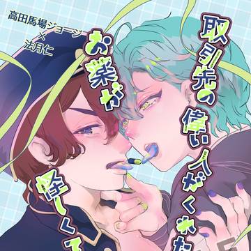 【新刊サンプル】取り引き先のえらい人からもらったお薬が(以下略)