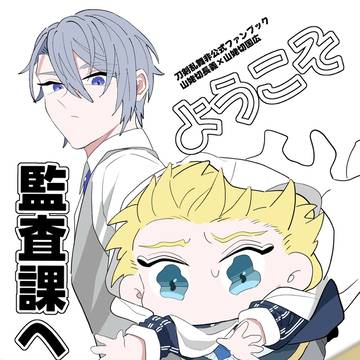 【2/1 ちょぎくに新刊】ようこそ監査課へ！