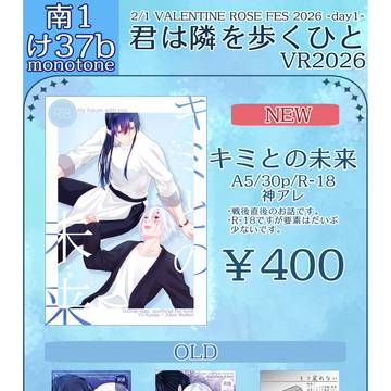 【2/1 君は隣を歩くひとVR2026】お品書き