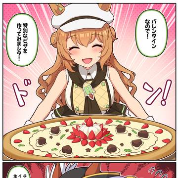 バレンタインタイキの固有スキルの特別なピザ(?)
