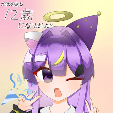 12歳になりました♪