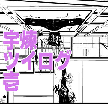 宇煉ツイログ壱
