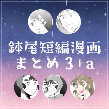 鉢尾短編漫画まとめ03+a