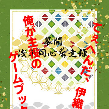 【2026/02/08御伊剣無用！サンプル】幕間・浅草同心奔走録
