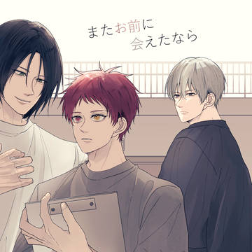 赤黛新刊「またお前に会えたなら」(全年齢)