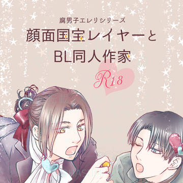 2/1腐男子エレリ新刊サンプル