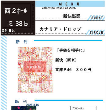 2/1  『新快黙契VR2026』お品書き