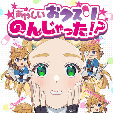 【2/8サンプル】あやしいおクスリのんじゃった!?