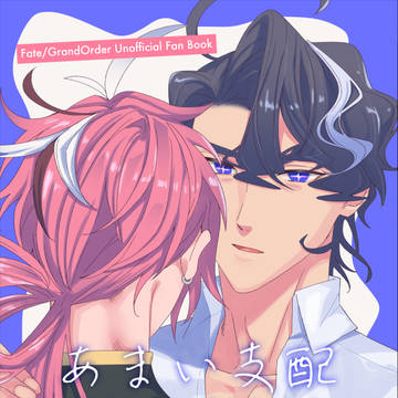 松晋本【あまい支配】