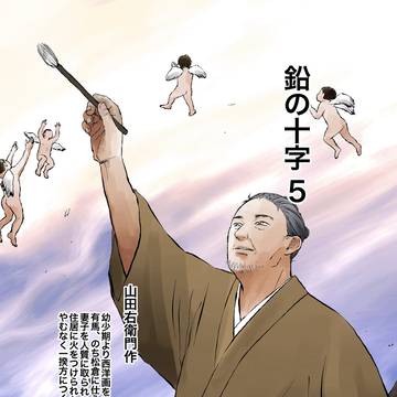 鉛の十字5（試し読み版）
