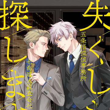【期間限定WEB再録】失くし物探します【七五】