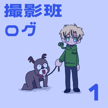 撮影班まとめlog①