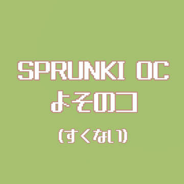 よそのコおんりぃ