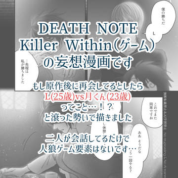 キラーウィズインの妄想漫画