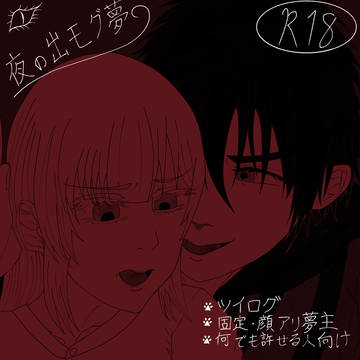 夜の出モグ夢まとめ