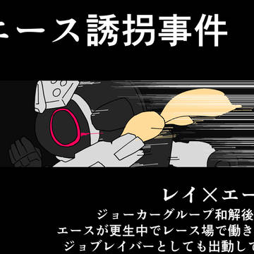 【０Ａ】エース誘拐事件