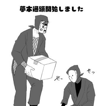 夢本通頒開始しました