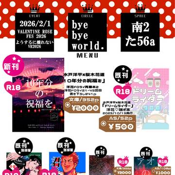 【2/1】ようするに離れないVR2026お品書き【洋花】