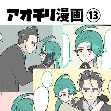 アオチリ漫画⑬