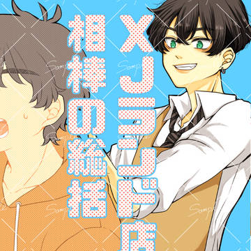 【2/1 繋いだ手のキセキVR2026】新刊サンプル