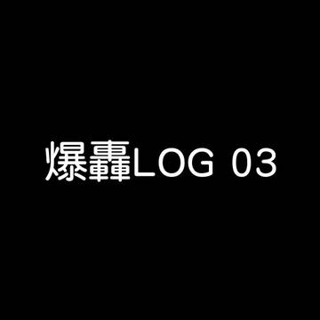爆轟Log 03