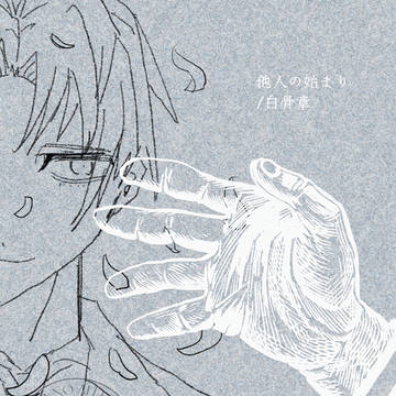 【VRF2026新刊】他人の始まり／白骨章