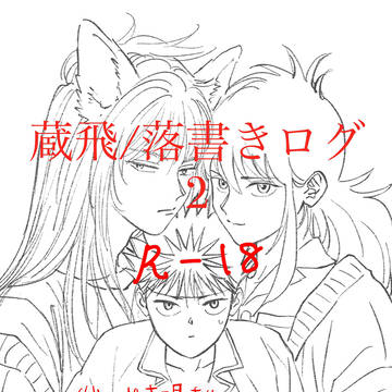 蔵飛ログ2